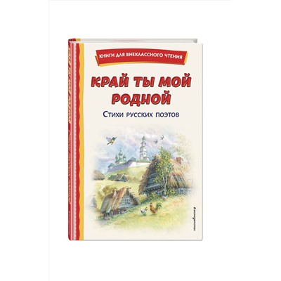 Эксмо Блок А., Есенин С., Пушкин А. и др. "Край ты мой родной: стихи русских поэтов (ил. В. Канивца)"