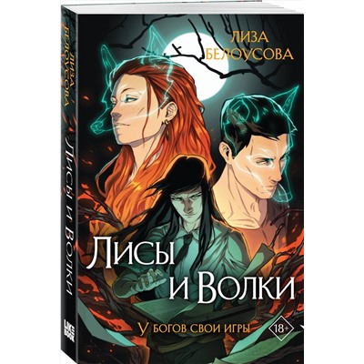 Эксмо Лиза Белоусова "Лисы и Волки"