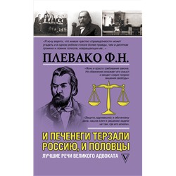 АСТ Плевако Ф.Н. "И печенеги терзали Россию, и половцы. Лучшие речи великого адвоката"