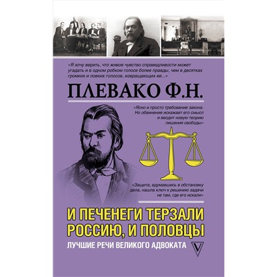 АСТ Плевако Ф.Н. "И печенеги терзали Россию, и половцы. Лучшие речи великого адвоката"