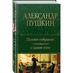 Эксмо Александр Пушкин "Полное собрание стихотворений в одном томе"