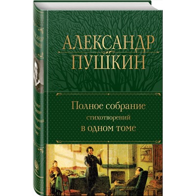 Эксмо Александр Пушкин "Полное собрание стихотворений в одном томе"