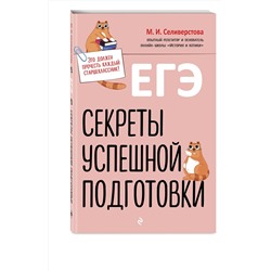 Эксмо М. И. Селиверстова "ЕГЭ. Секреты успешной подготовки"
