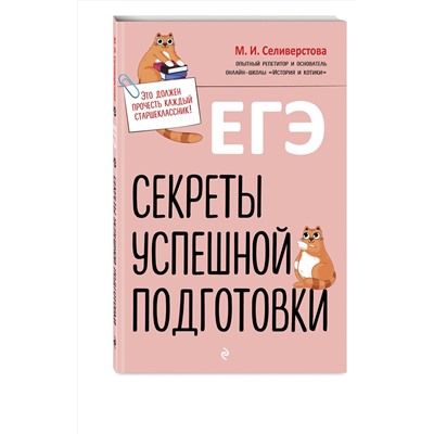 Эксмо М. И. Селиверстова "ЕГЭ. Секреты успешной подготовки"
