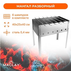 Мангал maclay "Эконом", 6 шампуров, 40×25×40 см, металлический, разборный
