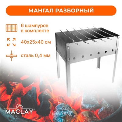 Мангал maclay "Эконом", 6 шампуров, 40×25×40 см, металлический, разборный