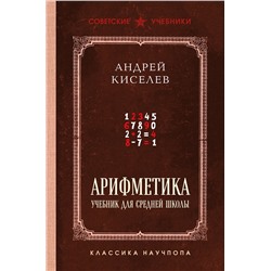 Эксмо Андрей Киселев "Арифметика. Учебник для средней школы. Лучшие советские учебники"