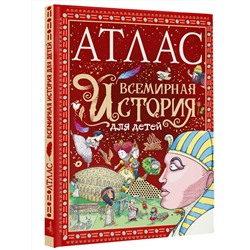 АСТ Мораес Т. "Атлас. Всемирная история для детей"