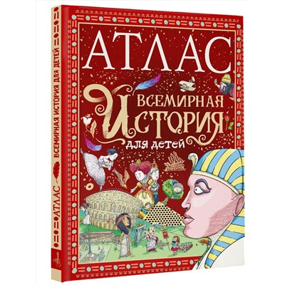 АСТ Мораес Т. "Атлас. Всемирная история для детей"