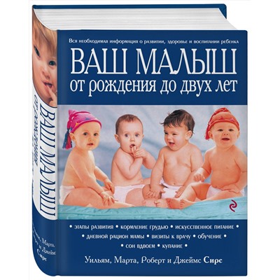 Эксмо Марта, Уильям, Роберт, Джеймс Сирс "Ваш малыш от рождения до двух лет [обновленное изд.]"