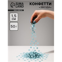 Конфетти «Звезда» голубые, хром, 1.5 см, 50 г