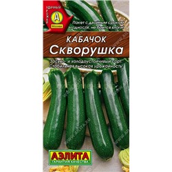 Кабачок цукини Скворушка (Аэлита)