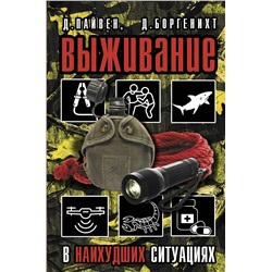 АСТ Д. Пайвен, Д. Боргенихт "Выживание в наихудших ситуациях. Рекомендации экспертов"