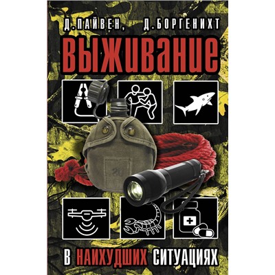 АСТ Д. Пайвен, Д. Боргенихт "Выживание в наихудших ситуациях. Рекомендации экспертов"