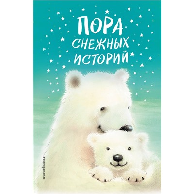 Эксмо Холли Вебб и др. "Пора снежных историй"