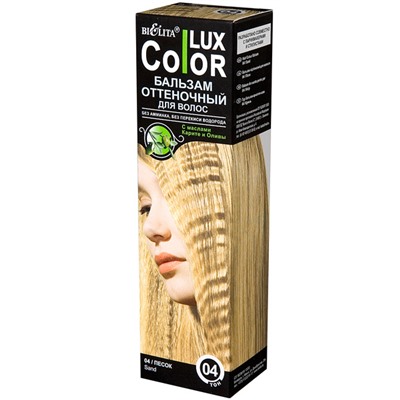Оттеночный бальзам для волос "COLOR LUX" [№04 Песок]