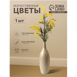 Цветы искусственные «Мимоза», h=65 см, жёлтые