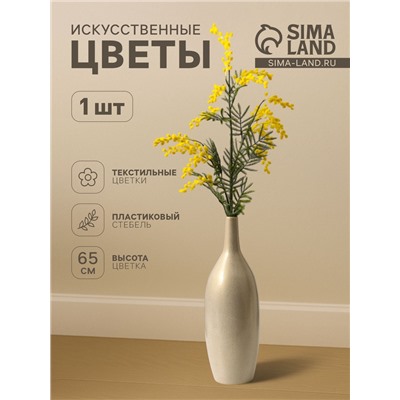 Цветы искусственные «Мимоза», h=65 см, жёлтые