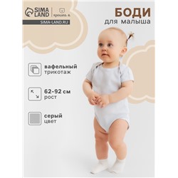 Боди Крошка Я Melange, рост 86-92, серое