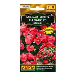 Семена цветов Бальзамин Баланс F1 сэлмон  С. Hem Genetics Золотая серия, Ц/П,7 шт.