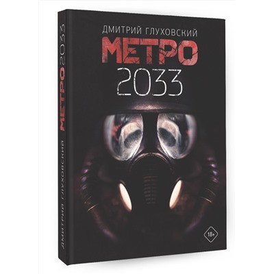 411469 АСТ Дмитрий Глуховский "Метро 2033"