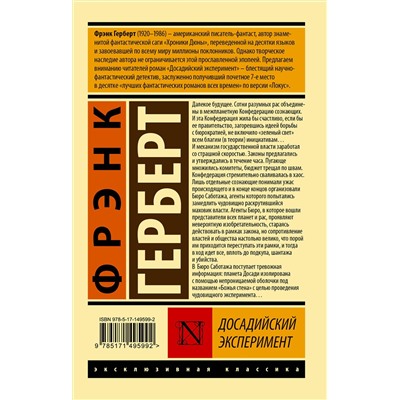 378499 АСТ Фрэнк Герберт "Досадийский эксперимент"