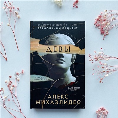 Эксмо Алекс Михаэлидес "Девы"
