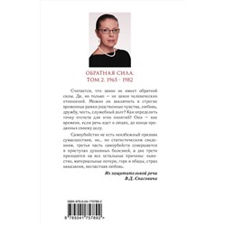 Эксмо Александра Маринина "Обратная сила. Том 2. 1965 - 1982"