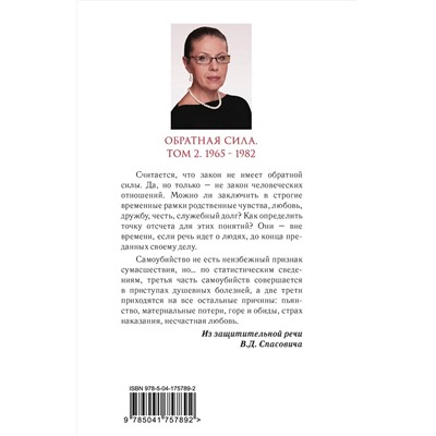 Эксмо Александра Маринина "Обратная сила. Том 2. 1965 - 1982"