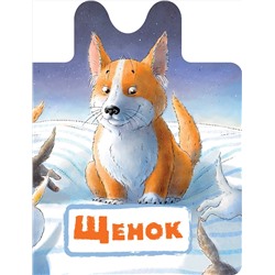 АСТ Пикулева Н.В. "Щенок"