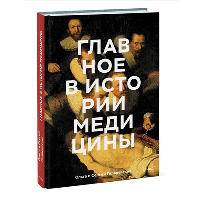 Эксмо Ольга Гиляревская, Сергей Гиляревский "Главное в истории медицины. Хронология, врачи, ученые, открытия. От операций майя до искусственного"