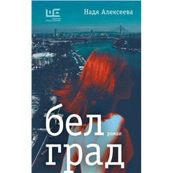 АСТ Надя Алексеева "Белград"