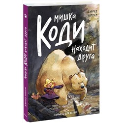 Эксмо Джаред Каллум "Мишка Коди находит друга"