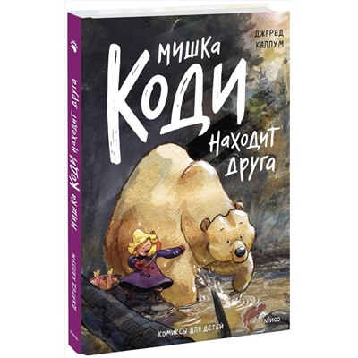 Эксмо Джаред Каллум "Мишка Коди находит друга"