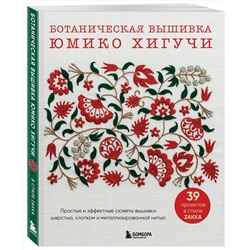 Эксмо Юмико Хигучи "Ботаническая вышивка Юмико Хигучи. Простые и эффектные сюжеты вышивки шерстью, хлопком и металлизированной нитью"