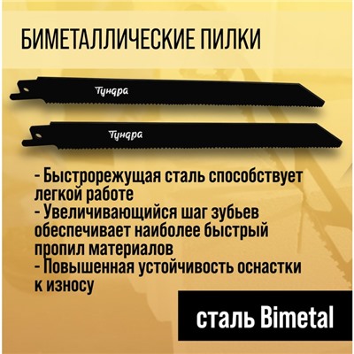 Полотна универсальные для сабельной пилы ТУНДРА, Bimetal, 200/227×1.8-2.5 мм, 2 шт.