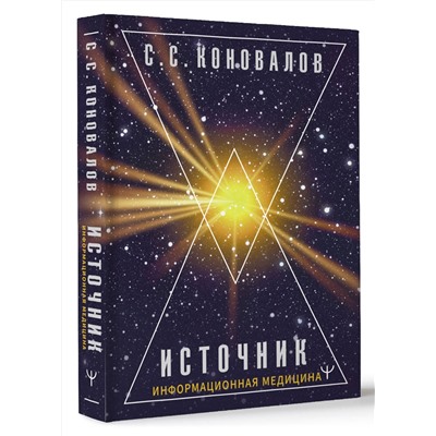 АСТ Сергей Сергеевич Коновалов "Источник. Информационная медицина"