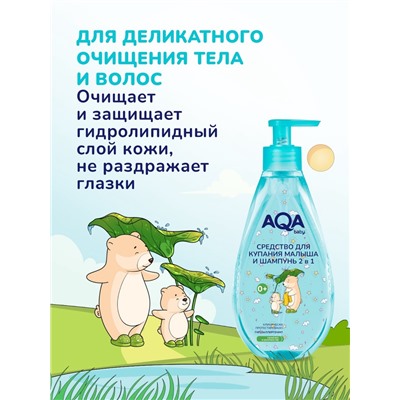 Средство для купания малыша и шампунь 2 в 1 AQA baby, 250 мл