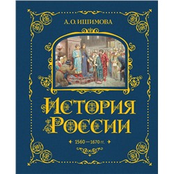 443378 Эксмо А. О. Ишимова "История России. 1560-1670 г. (#3)"