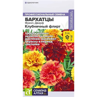 Бархатцы Френч Дварф Клубничный Фл.