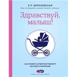 Эксмо Елена Березовская "Здравствуй, малыш! Как прожить четвертый триместр без забот и волнений"