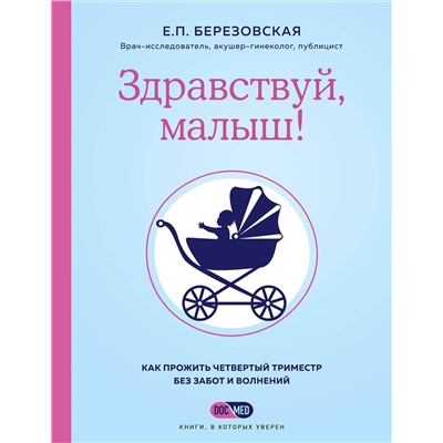 Эксмо Елена Березовская "Здравствуй, малыш! Как прожить четвертый триместр без забот и волнений"