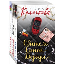 Эксмо Колочкова В. "Секреты женского счастья. Проза Веры Колочковой (комплект из 3-х книг: Обитель Синей Бороды, Ключи от ящика Пандоры, Чувство Магдалины)"