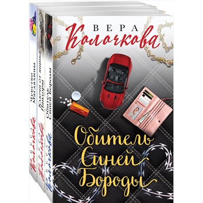 Эксмо Колочкова В. "Секреты женского счастья. Проза Веры Колочковой (комплект из 3-х книг: Обитель Синей Бороды, Ключи от ящика Пандоры, Чувство Магдалины)"