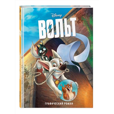 Эксмо "Вольт. Графический роман (новое оформление)"