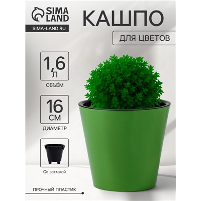 Кашпо для цветов с дренажной вставкой Rosemary, 1.6 л, d=16 см, пластиковое, зелёное