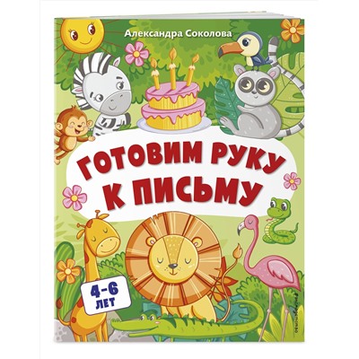 Эксмо Александра Соколова "Готовим руку к письму"