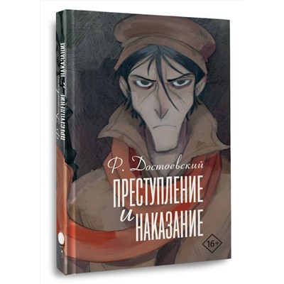 491540 АСТ Федор Михайлович Достоевский "Преступление и наказание"