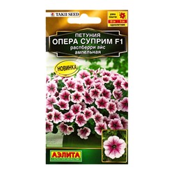 Семена цветов Петуния «Опера суприм», F1, распберри айс ампельная, драже, Takii Seed, 4 шт., «Агрофирма АЭЛИТА»