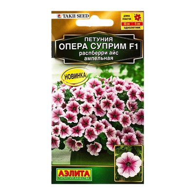 Семена цветов Петуния «Опера суприм», F1, распберри айс ампельная, драже, Takii Seed, 4 шт., «Агрофирма АЭЛИТА»